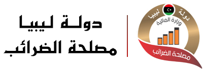 مصلحة الضرائب الليبية